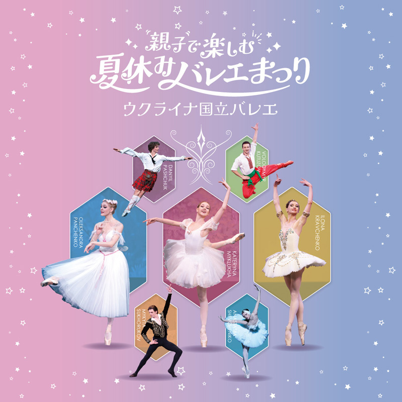 4歳から楽しめる本格的なバレエ公演が夏休みに開催！名門ウクライナ国立バレエが来日＆人気YouTuberヤマカイがＭＣで出演