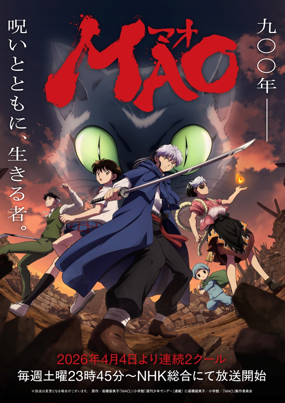 「犬夜叉」「らんま1/2」などの高橋留美子氏の新作アニメ「MAO」4月4日より放送開始！【#春アニメ2026】時代を越えた出会いから始まるダークファンタジー