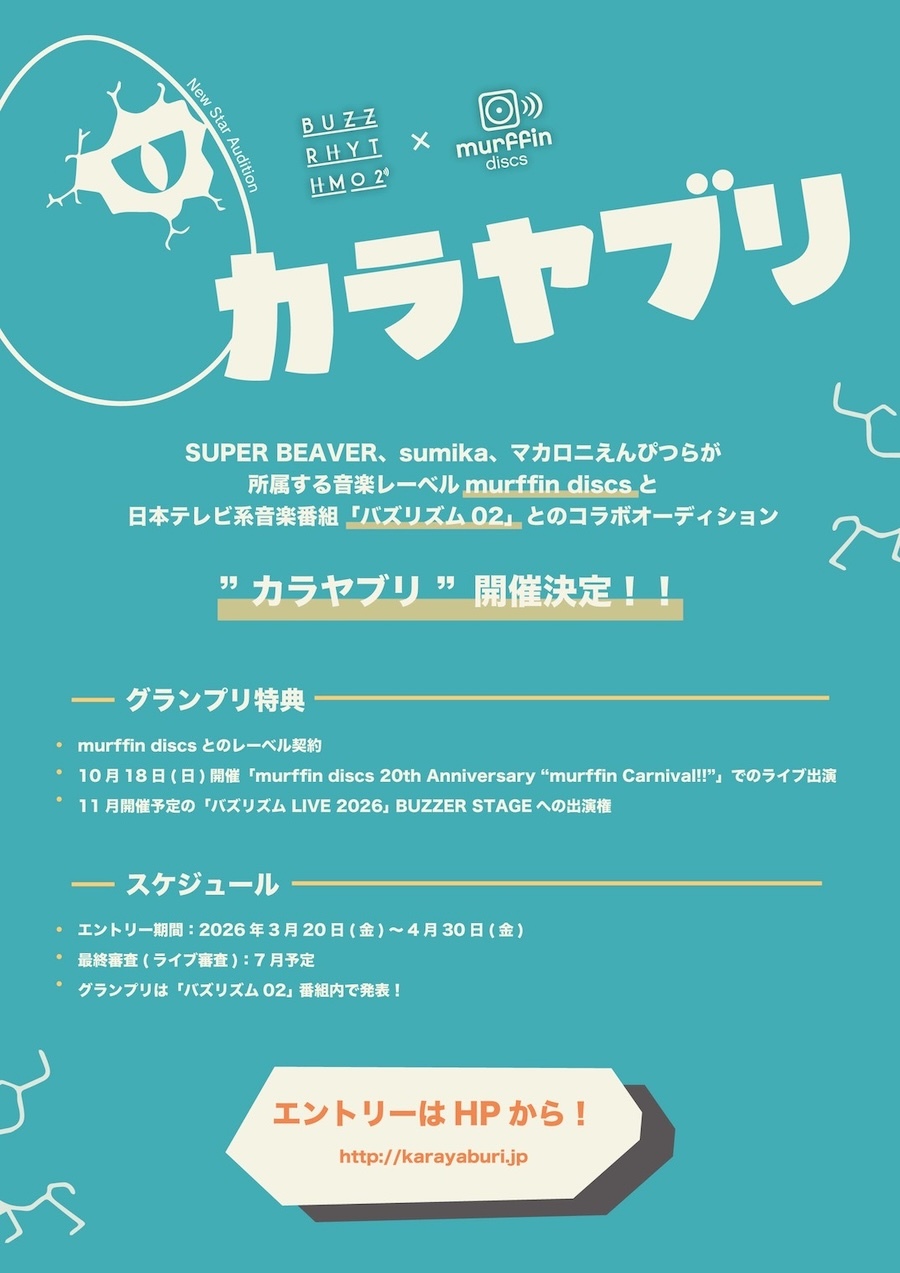 murffin discs × バズリズム02、コラボオーディション『カラヤブリ』を開催