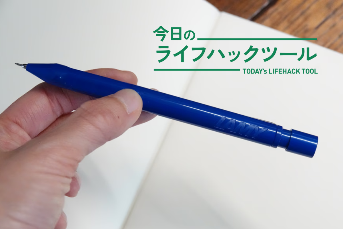 LAMYの中にクルトガ!? 筆箱のスタメンを奪った、「書く＝思考を整える」1本