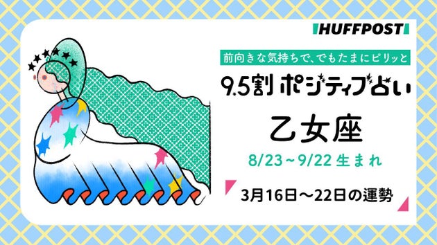 乙女座（おとめ座）の運勢　9.5割ポジティブ占い【2026年3月16日〜22日】