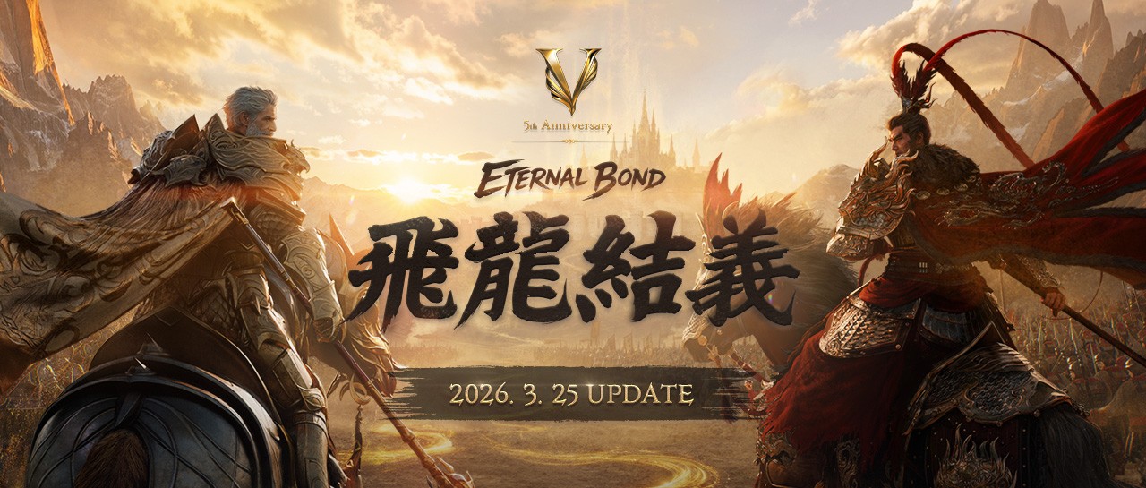 「リネージュ2M」，3月25日実装の5周年記念アプデ「ETERNAL BOND：飛龍結義」詳細を公開。関羽になって呂布と戦う歴史再現バトルを楽しめる