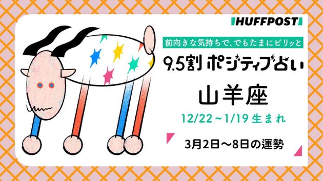 山羊座（やぎ座）の運勢　9.5割ポジティブ占い【2026年3月2日〜8日】