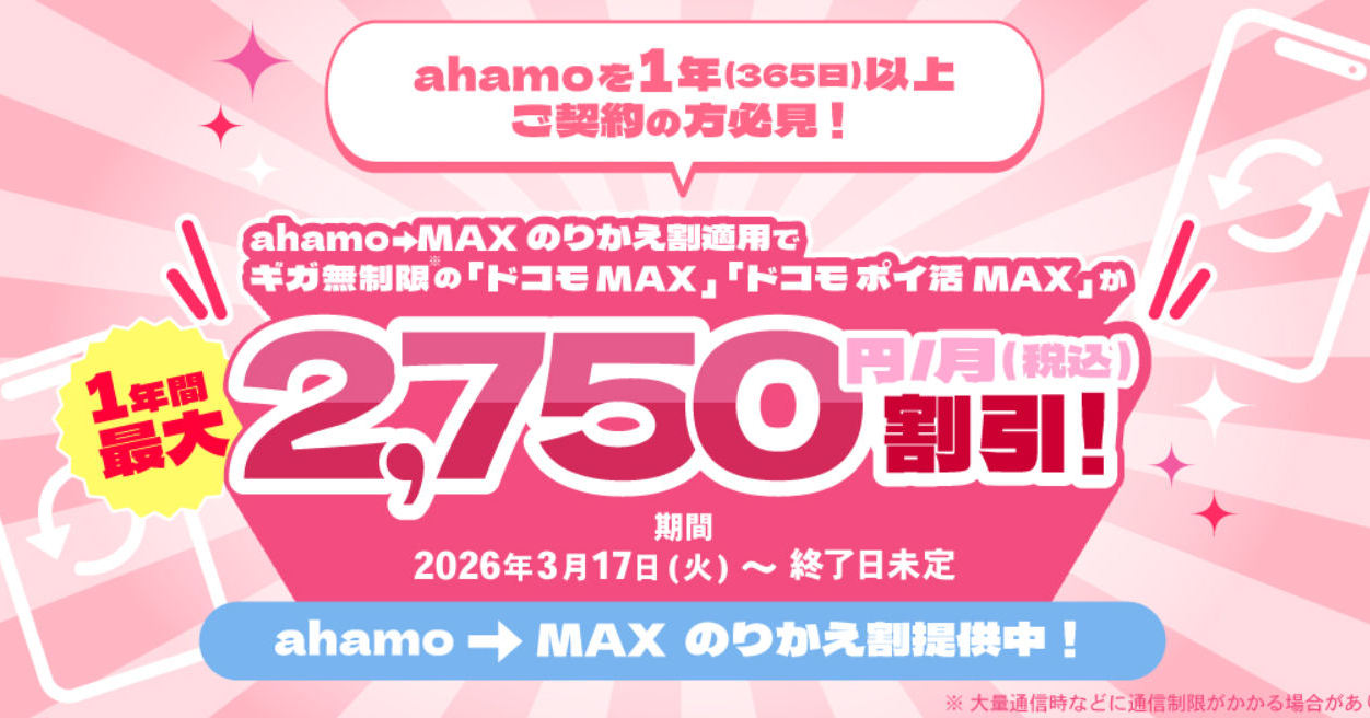 [ITmedia Mobile] ドコモ、ahamoからドコモ MAXへの変更で月額2200円～2750円を割り引くキャンペーン