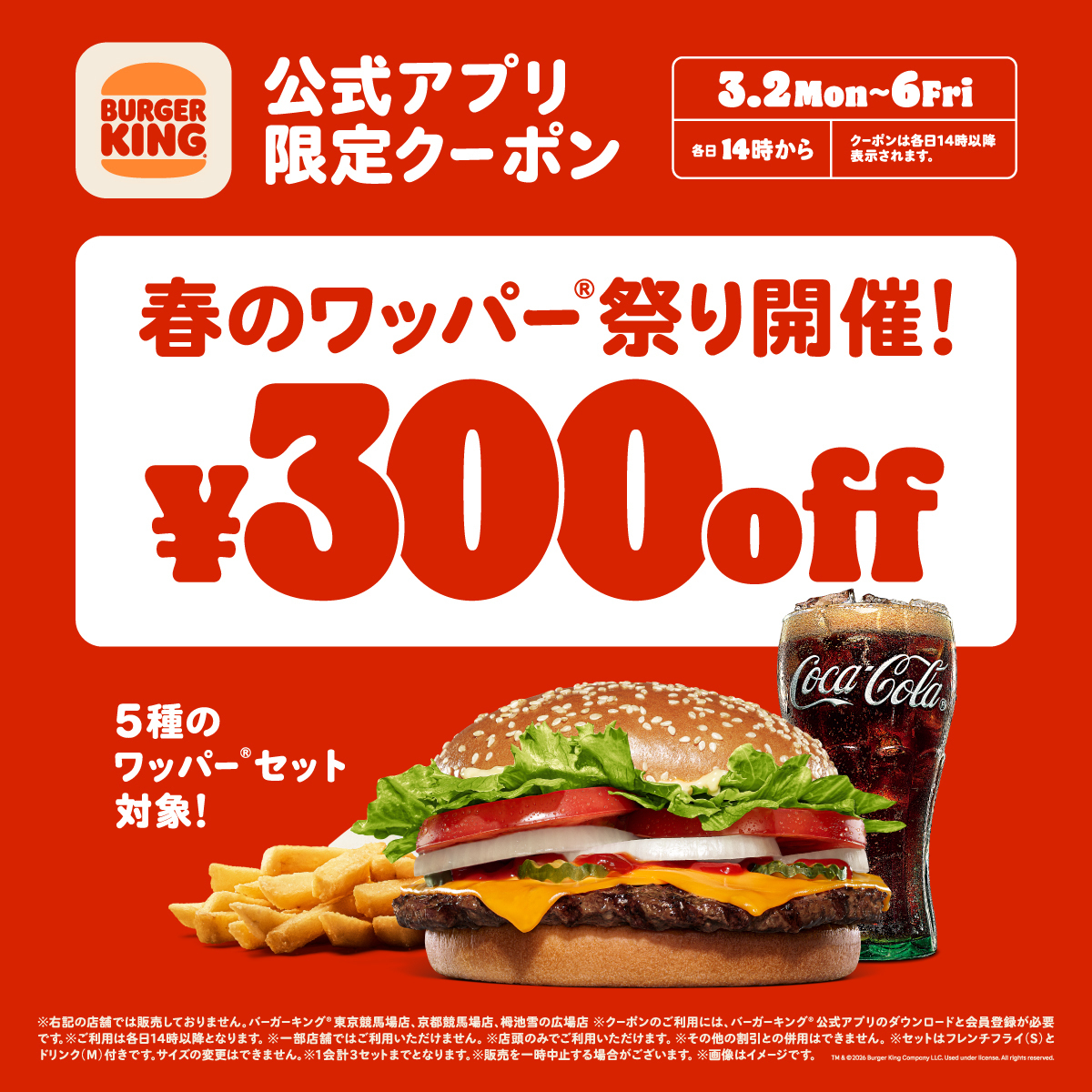 バーガーキング「春のワッパー祭り」が本日3月6日終了！ 「ワッパー チーズ セット」などがクーポンで300円引き