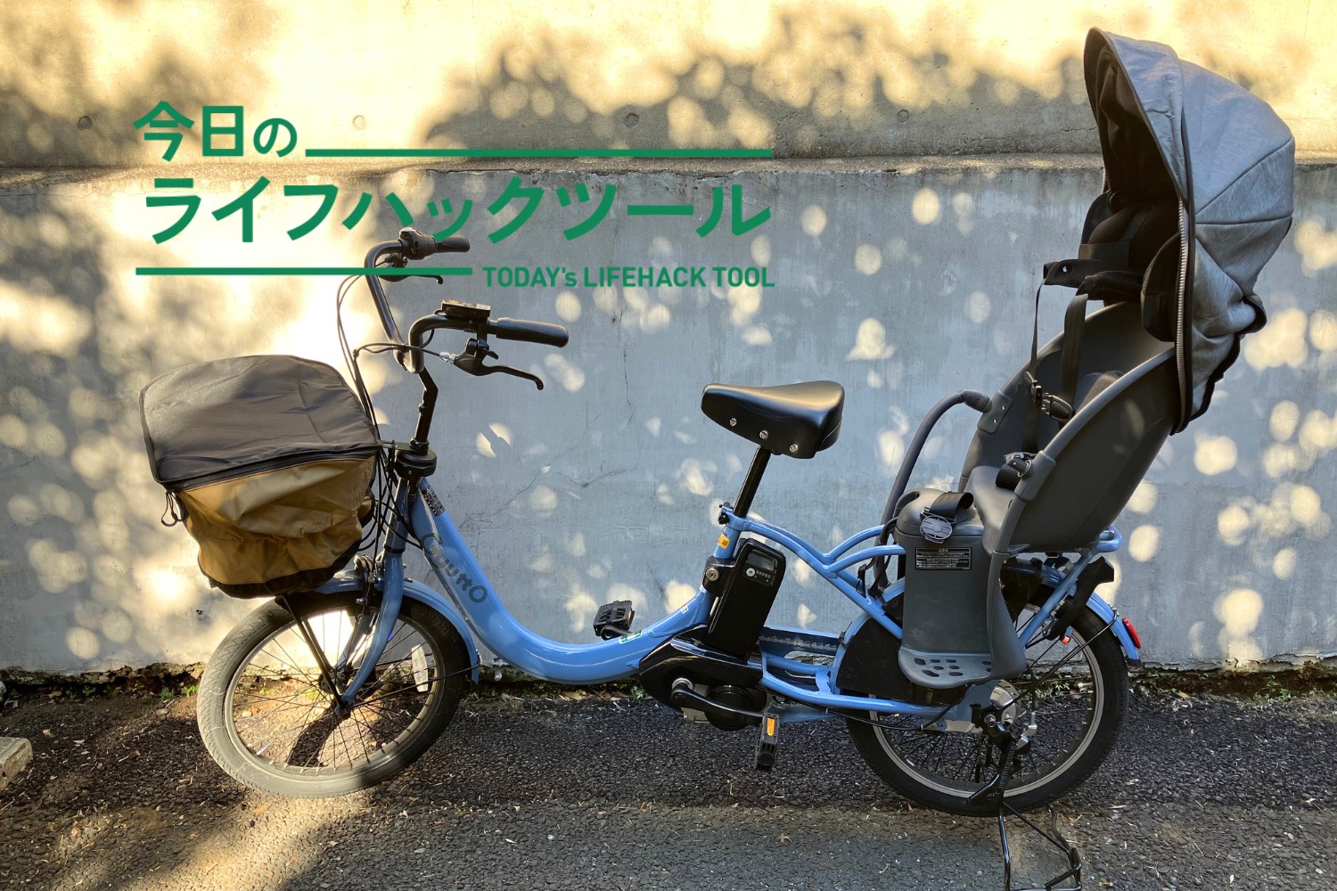 時間とエネルギーに余裕ができた！電動自転車がもたらした恩恵は、行動範囲が広がっただけじゃない