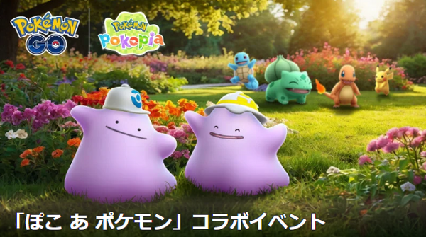 激レアな“メタモン限定色違い”を狙え！『ぽこ あ ポケモン』コラボイベント重要ポイントまとめ【ポケモンGO 秋田局】