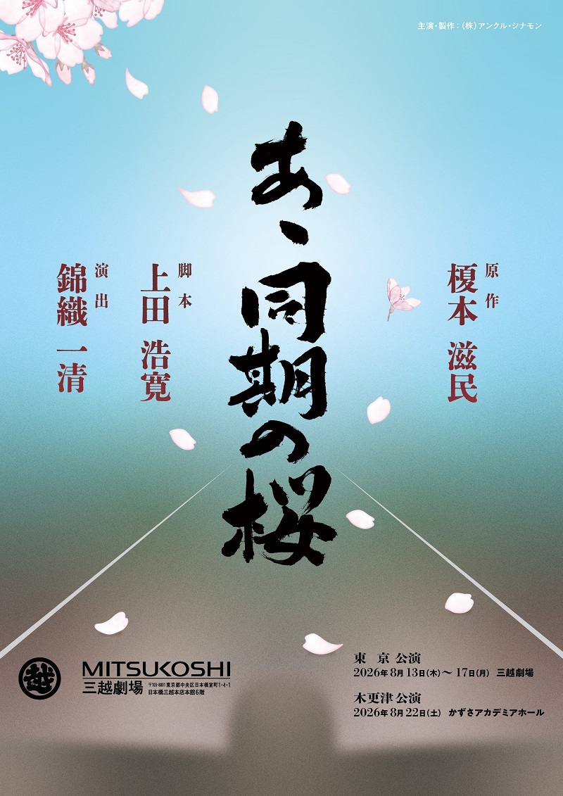 錦織一清演出、中山脩悟初舞台・初主演　若き学徒兵たちの“かえらざる青春”の物語『あゝ同期の桜』の上演が決定