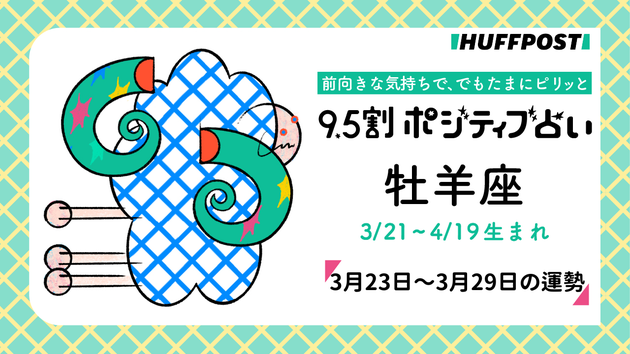 牡羊座（おひつじ座）の運勢　9.5割ポジティブ占い【2026年3月23日〜29日】