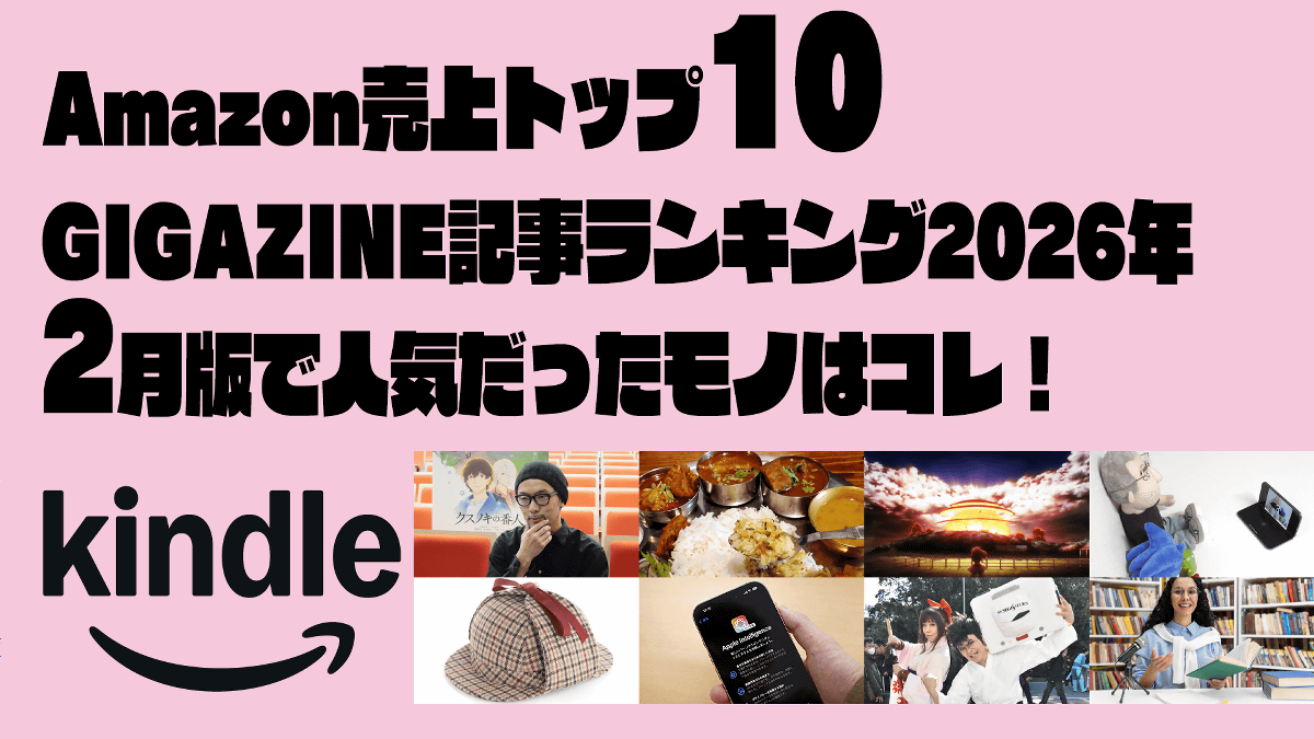 東野圭吾原作映画の監督インタビュー・Pixel 10 Pro Fold・「どんでん返し」のコツなどAmazonで売上トップ10のGIGAZINE記事ランキング2026年2月版はコレ！