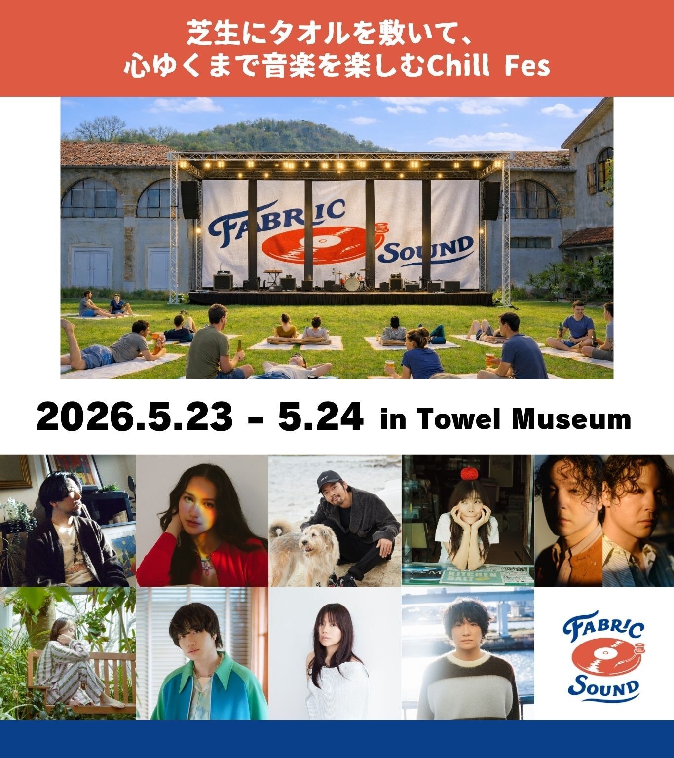 愛媛県今治市で“タオル美術館”主催の音楽フェス『FABRIC SOUND』が2Days開催 七尾旅人、セントチヒロ・チッチ、石崎ひゅーいら出演