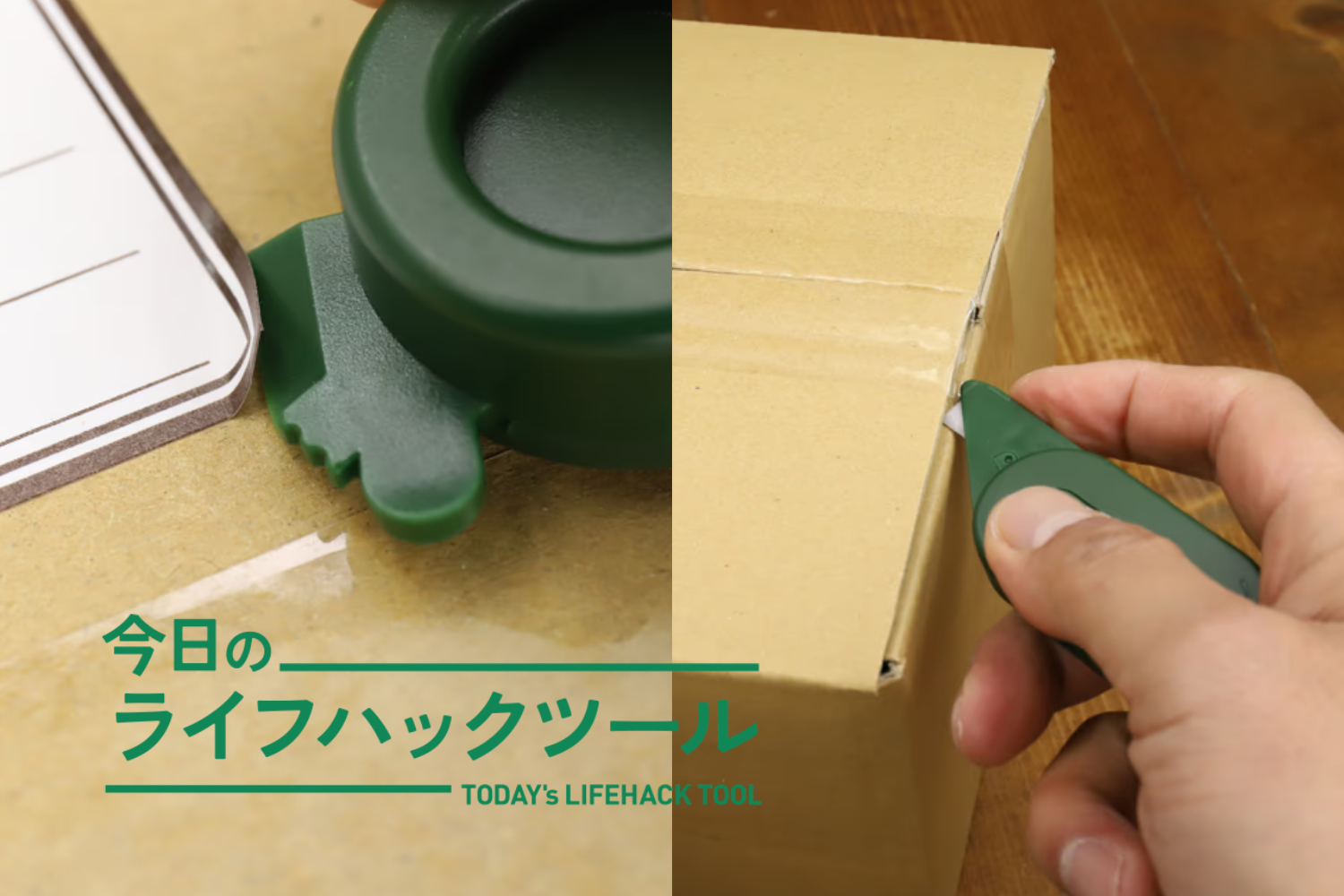 宛名ラベルはがし～箱開けまで、これ1本で完結！「すぐ開けて片付ける」散らからない習慣