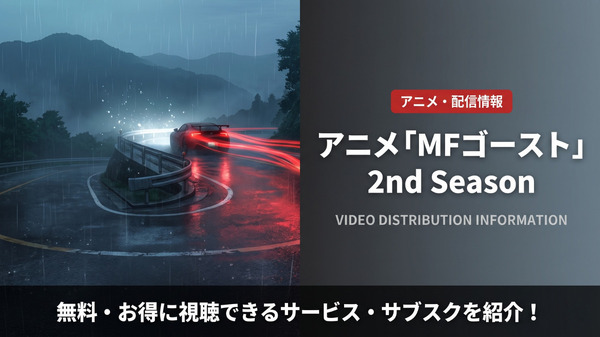 「MFゴースト」2期の配信はDMM TVで見放題！視聴方法を解説
