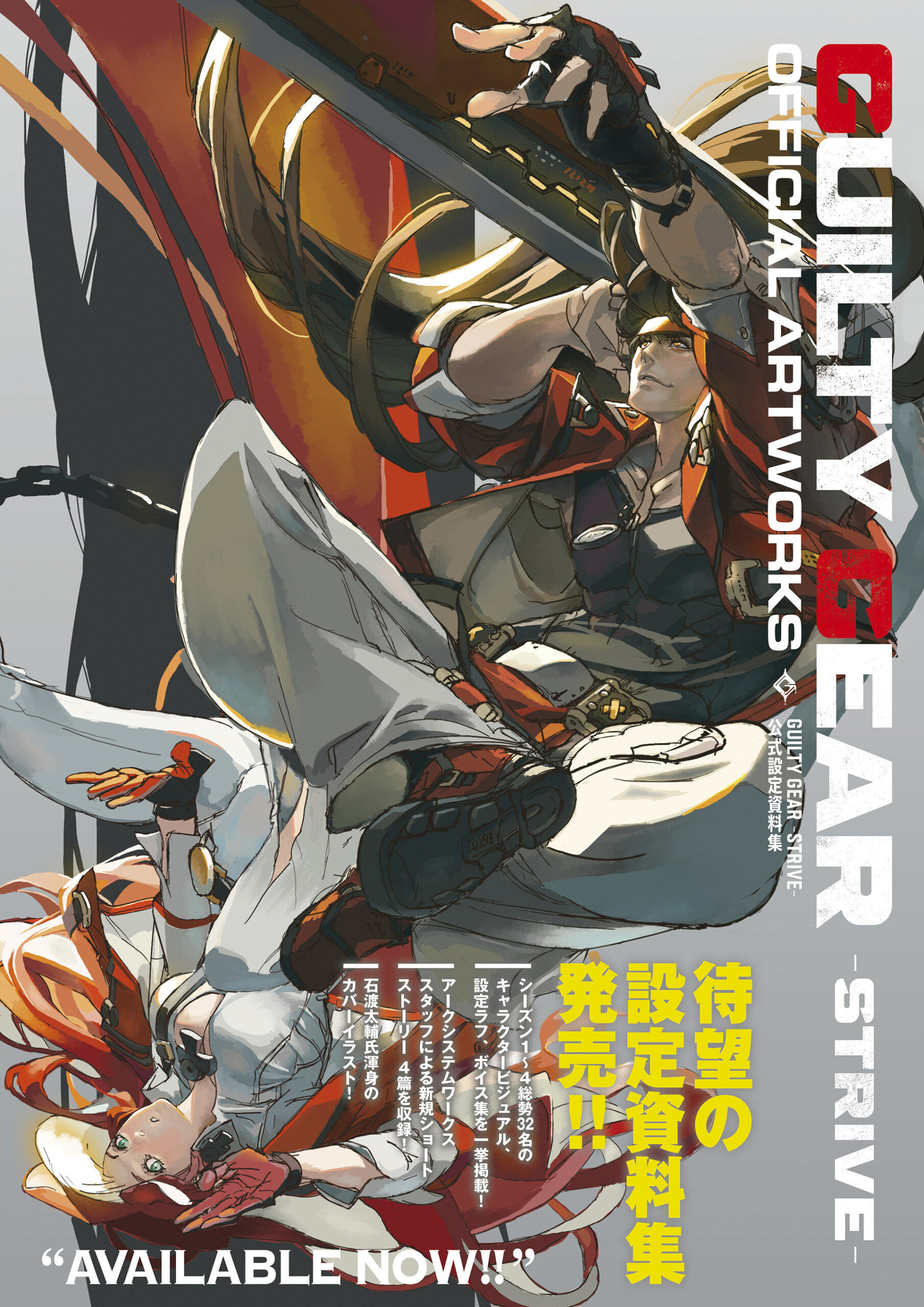 公式書籍「GUILTY GEAR -STRIVE-　公式設定資料集」が本日発売。シーズン4までのキャラクターを中心に，320ページにわたって情報がぎっしり