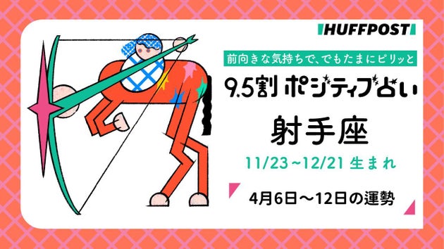 射手座（いて座）の運勢　9.5割ポジティブ占い【2026年4月6日〜12日】
