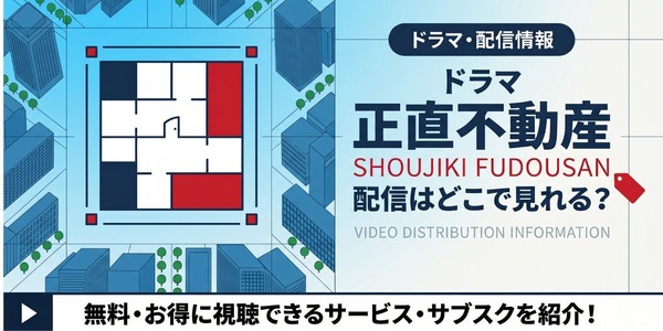 ドラマ「正直不動産」の配信はどこで見れる？無料で視聴する方法を紹介