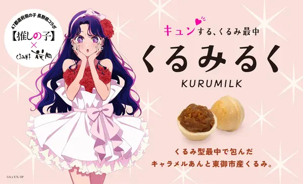 【推しの子】アイが長野銘菓とコラボ！オリジナルパッケージの「くるみるく」が登場♪