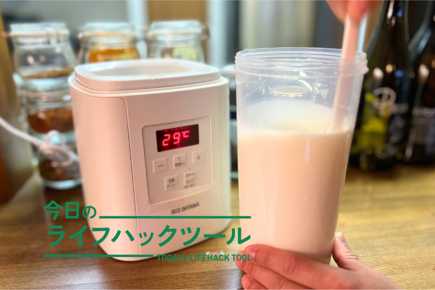 入れてスイッチオン、ただそれだけ。「ヨーグルトメーカー」を試したら食生活が整った