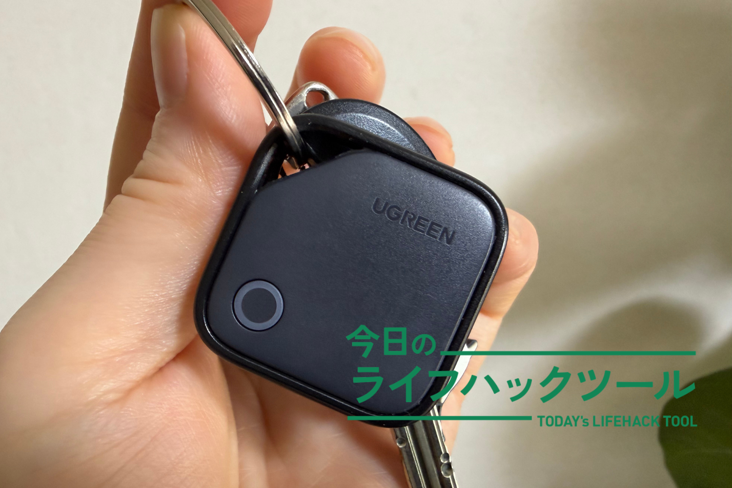 紛失防止タグ愛用歴4年。使い比べて気づいた選び方、いま私がUGREENを使うわけ