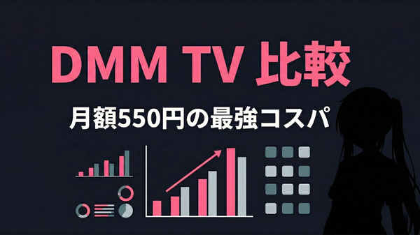 DMM TVを他社と徹底比較！U-NEXT・dアニメ・Amazonとの違いをわかりやすく解説【2026年】