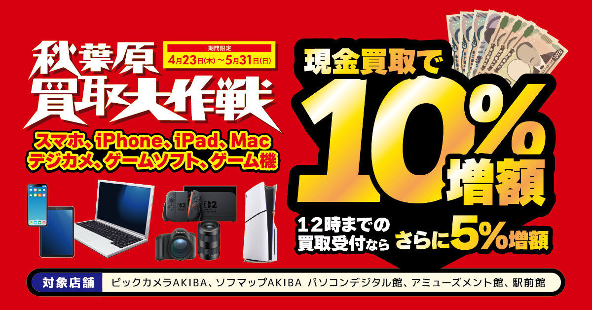 [ITmedia Mobile] ビックカメラとソフマップ、秋葉原で最大15％の買い取り増額　iPhoneやSwitchなどが対象