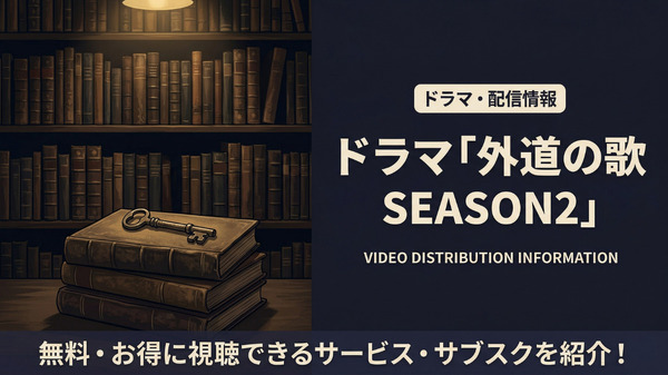 ドラマ「外道の歌 SEASON2」の配信はいつから？4月9日よりDMM TVにて独占配信！
