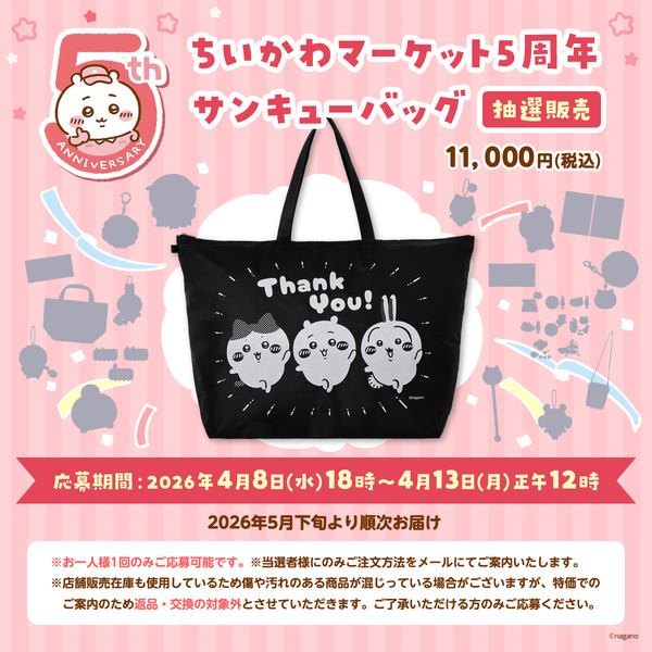「ちいかわマーケット5周年 サンキューバッグ」が抽選販売！「Thank You！」バッグに人気グッズを封入した福袋
