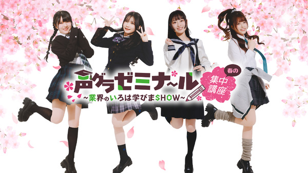 鈴木杏奈・月城日花・七瀬つむぎ・湊みやが制服姿に！ 直筆サイン入りチェキが当たるチャンスも!?「声グラゼミナール」グッズが販売中♪