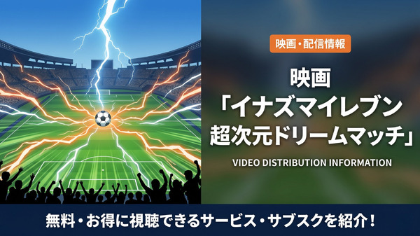 「イナズマイレブン 超次元ドリームマッチ」の配信はある？視聴方法を解説