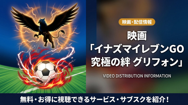 「イナズマイレブンGO究極の絆グリフォン」の配信はどこで見れる？無料視聴できるサブスクを紹介！