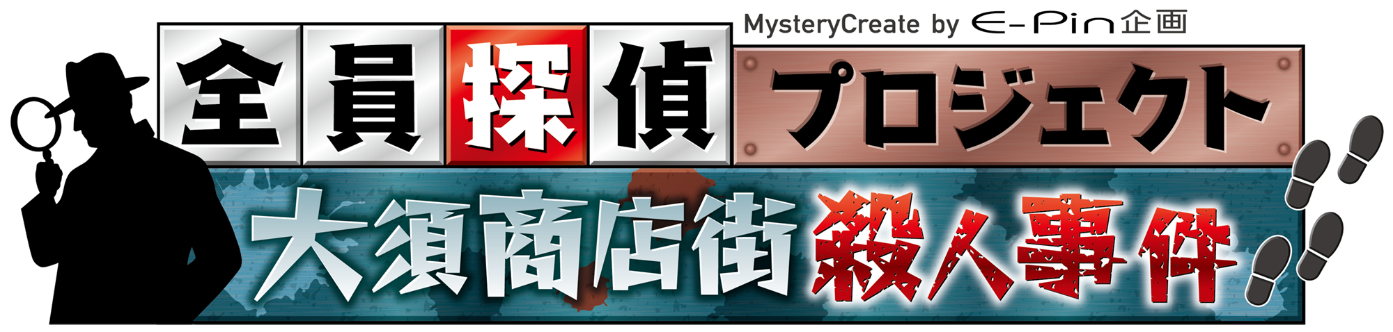 名古屋・大須を舞台としたミステリー＆謎解きイベント『全員探偵プロジェクト 大須商店街殺人事件』エピソード2の開催が決定