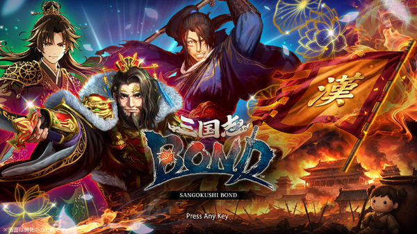 『三国志大戦』シリーズ生みの親手掛ける“基本買い切り”のPvP対戦型オートバトラー『三国志BOND』2026年夏前リリースに向けて開発中