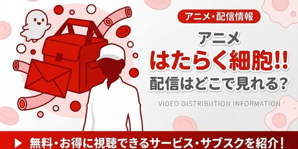 アニメ「はたらく細胞!!（2期）」配信はどこで見れる？無料視聴できるサービスを徹底調査