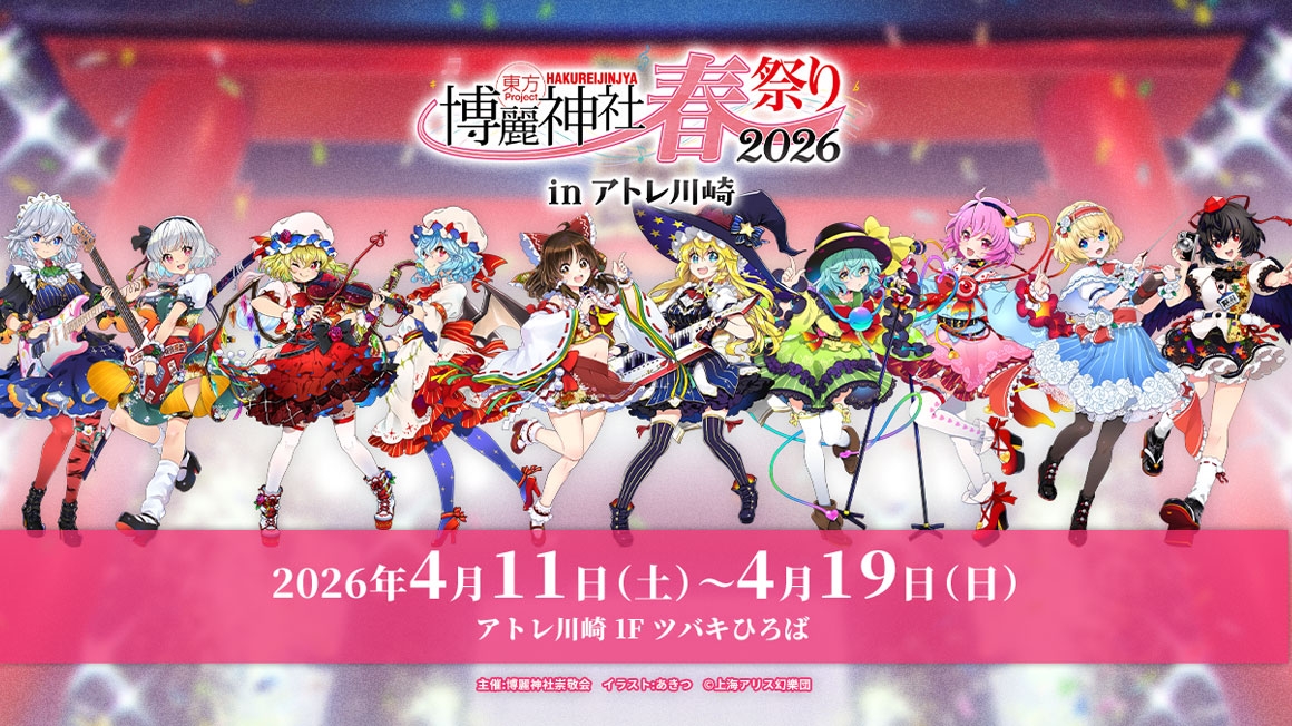 東方Project×アトレ川崎「博麗神社〜春祭り2026」が4月11日より開催。音楽のまち・かわさきにちなんだ「音楽×東方Project」グッズを展開