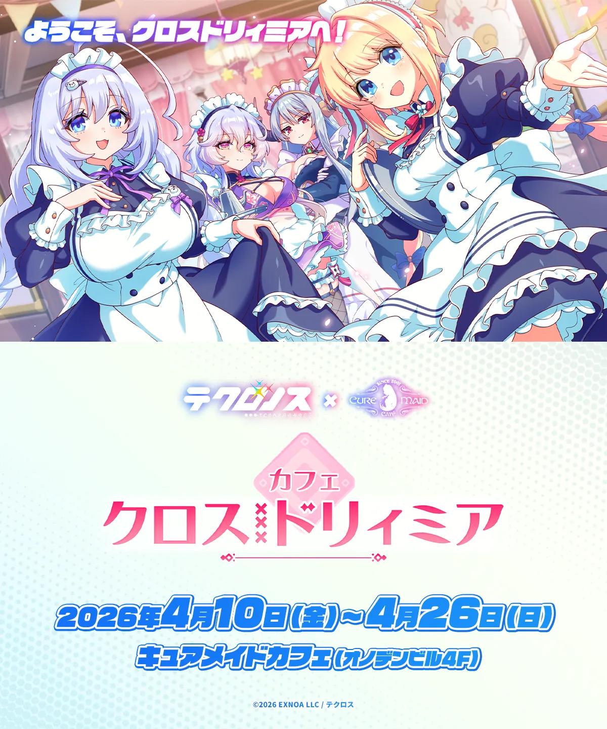 「テクロノス」×キュアメイドカフェのコラボイベントを4月10日から東京・秋葉原で開催。コラボフードやスイーツ，ドリンクを提供