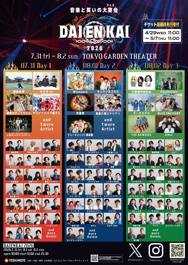 音楽と笑いのフェス『DAIENKAI 2026』岡崎体育、ガガガSP、マヂカルラブリーら新たな出演者＆日割りが発表