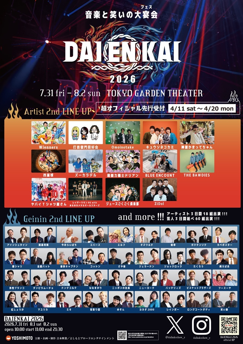 アーティストと芸人のコラボが楽しめるフェス『DAIENKAI 2026』　Omoinotakeや今井らいぱちなど追加ラインナップ発表