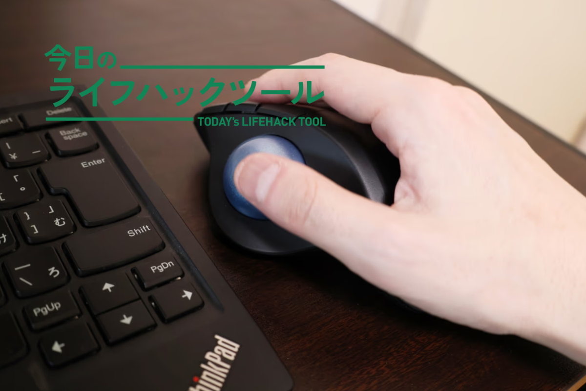 9年間タッチパッド愛用のライターが「トラックボールマウス」を導入→変わったこととメリット