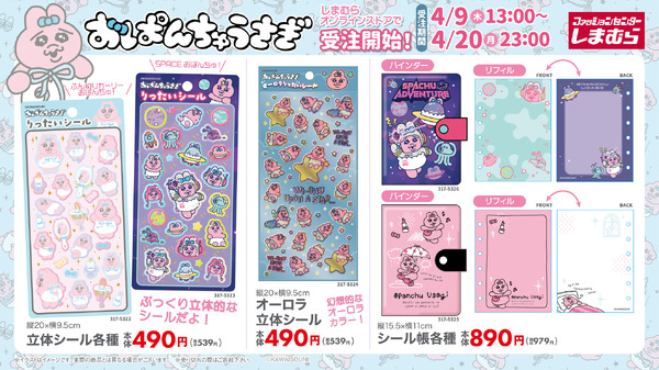 「おぱんちゅうさぎ」立体シール、シール帳が受注販売！ふんわりガーリーとSPACEに加えて、オーロラカラーも