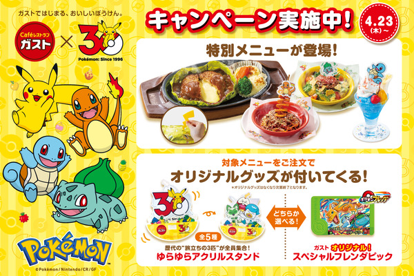 ガストの『ポケモン』30周年キャンペーンが楽しみ！ピカチュウの“しっぽ”で開くハンバーグ、“旅立ちの3匹”のゆらゆらアクスタなど盛りだくさん