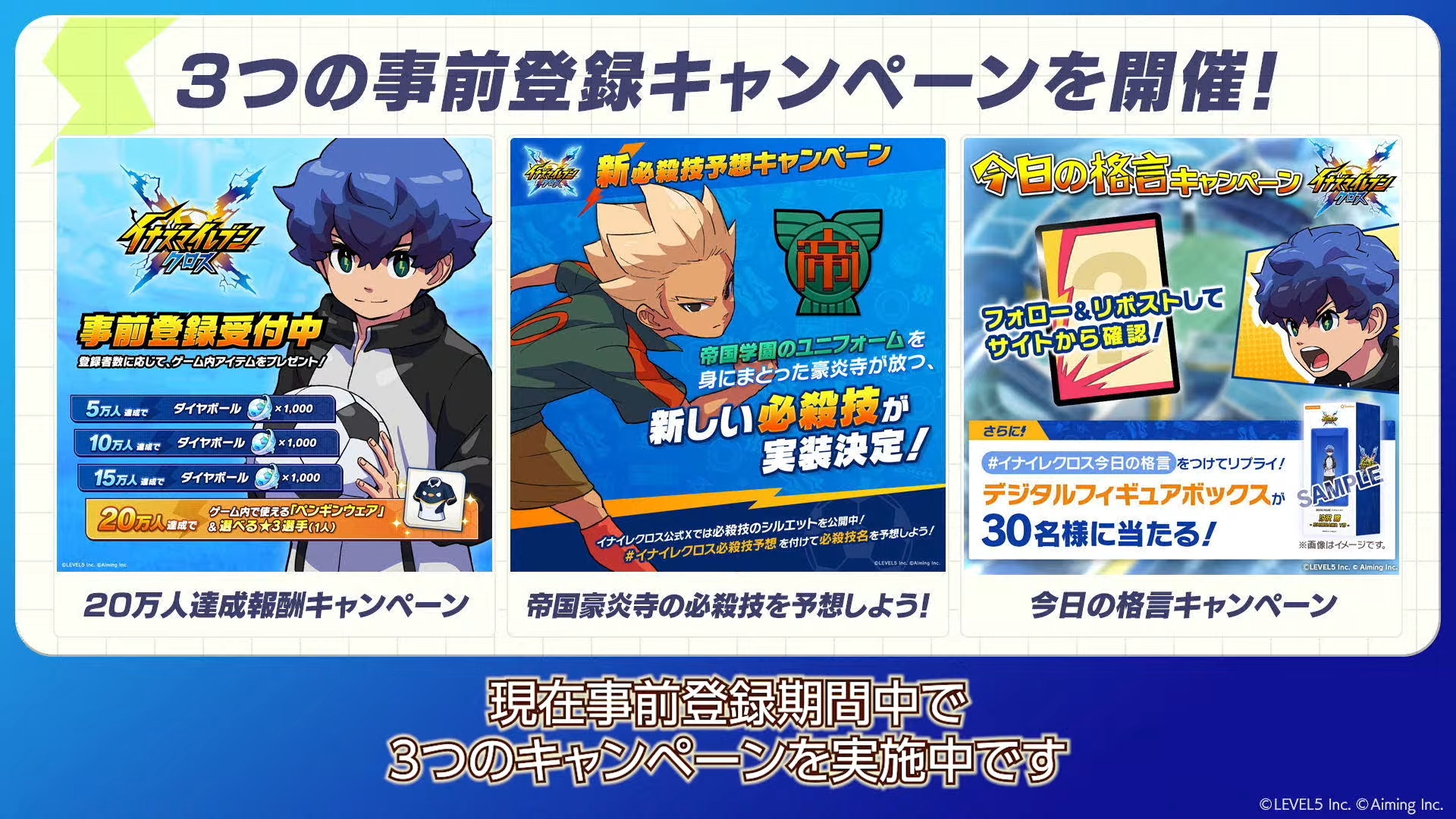 スマホ向け完全新作「イナズマイレブン クロス」，リリース時期を6月中に決定。各ストアで事前登録受付＆キャンペーンがスタート