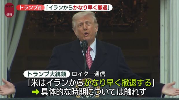 トランプ大統領「イランからかなり早く撤退する」との考えを明らかに