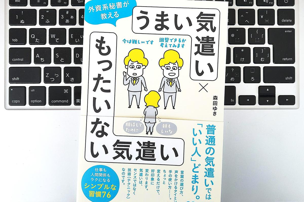 【毎日書評】AI時代こそ「気遣い」がもっともコスパのよいビジネススキルになるわけ