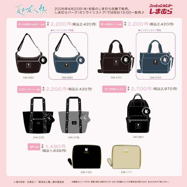 しまむらにて「夏目友人帳」新アイテムが発売！ニャンコ先生をシンプルデザイン、日常使いしやすいポーチなどラインナップ