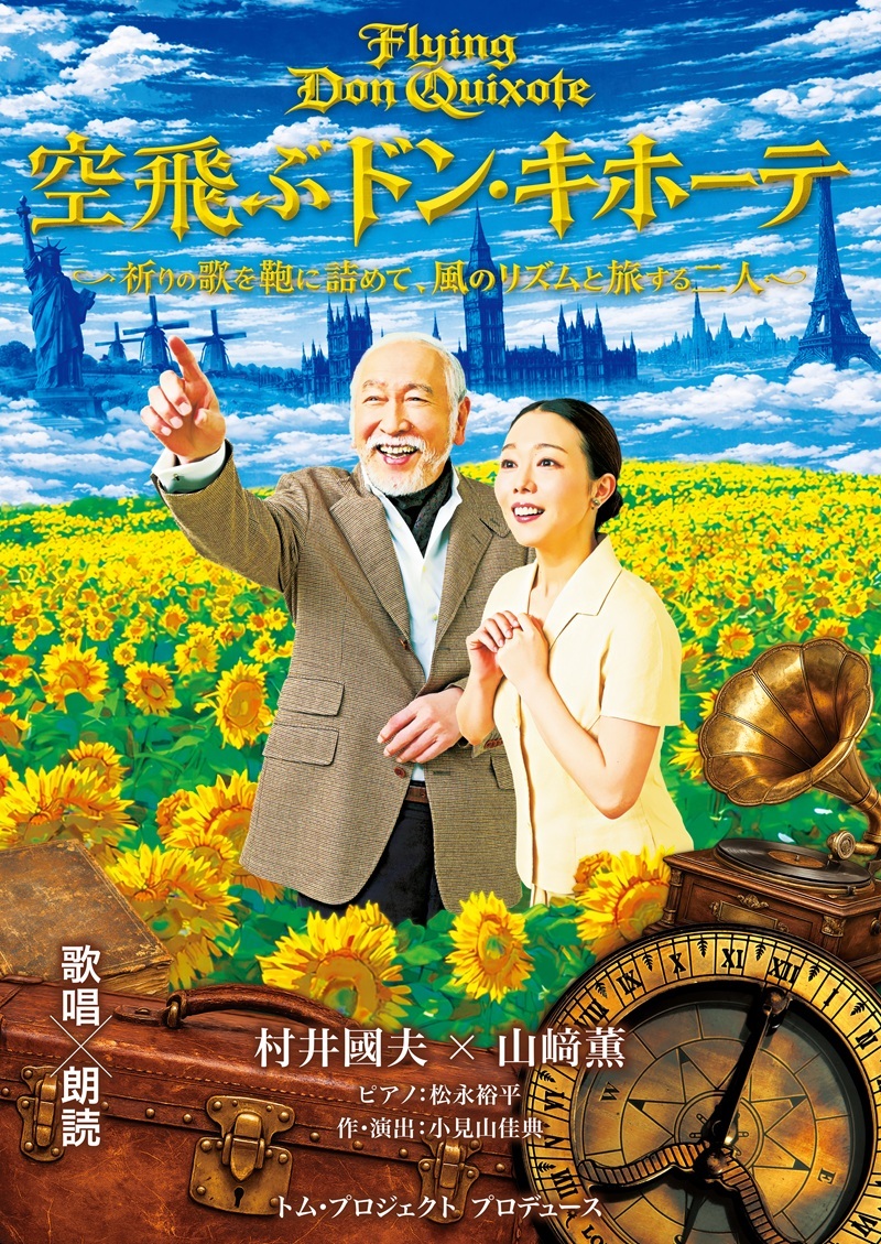 トム・プロジェクトが村井國夫、山﨑薫ら出演で歌唱朗読劇に挑む　『空飛ぶドン・キホーテ』の上演が決定