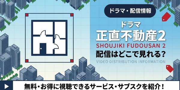 ドラマ「正直不動産2」の配信はどこで見れる？無料で動画を視聴する方法を紹介