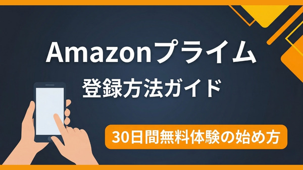 Amazonプライムの登録方法を解説｜無料体験の始め方と注意点