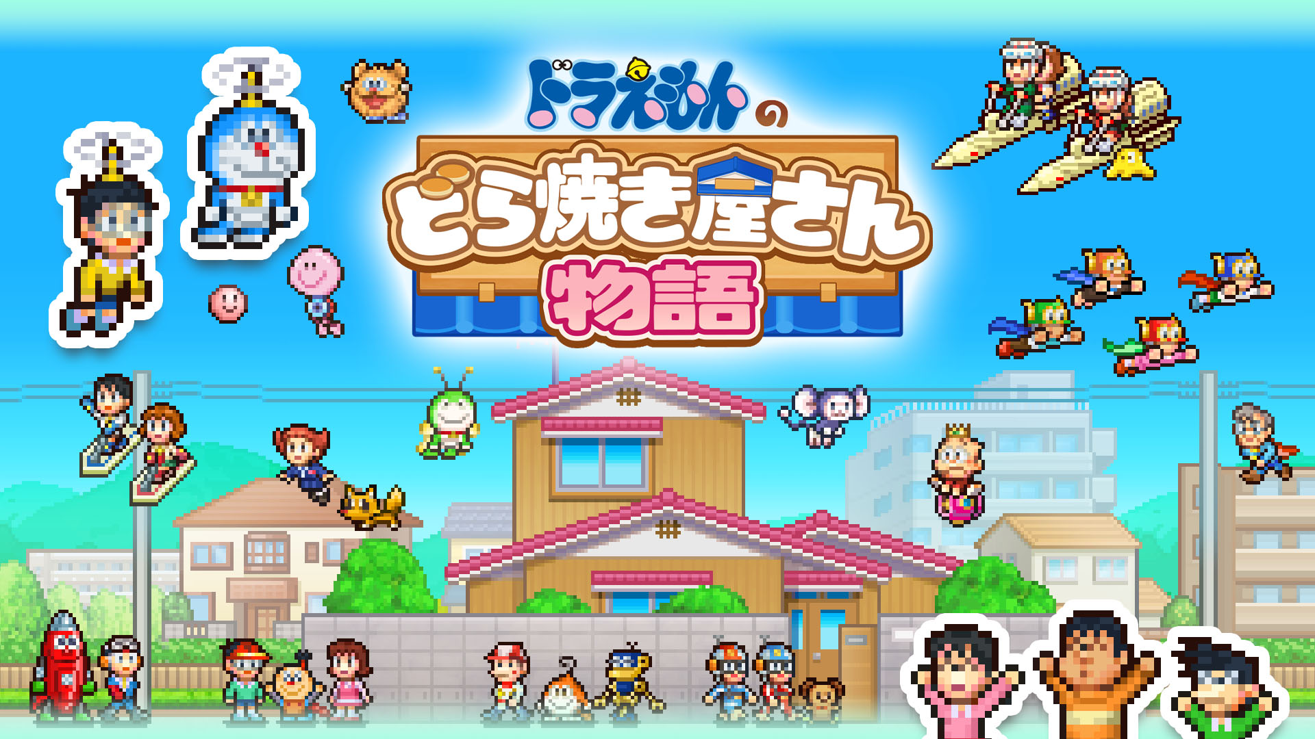 ドラえもんと一緒に22世紀まで続く和菓子屋を目指せ。「ドラえもんのどら焼き屋さん物語」Switch向けパッケージ版，本日発売