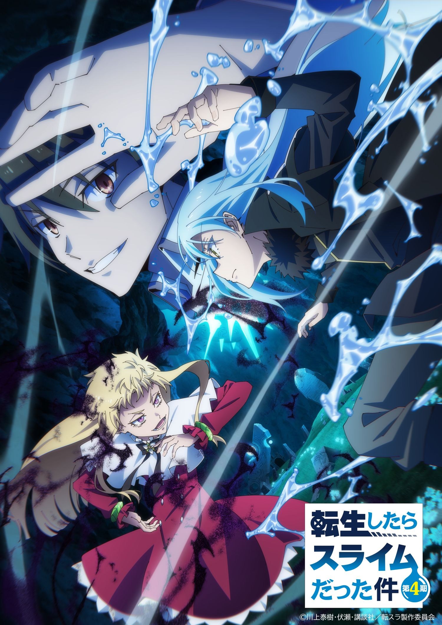 「転生したらスライムだった件 第4期」4月3日放送開始！ リムルたちは元〝勇者〟との戦いへ【#春アニメ2026】