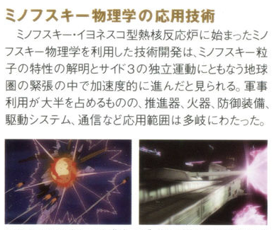 【画像あり】ガンダムの宇宙世紀においてRMAを起こしたミノフスキー粒子の発見～MSやビーム兵器やミノフラ等の超技術が完成するまでのミノフスキー物理学の発展の系譜がこちら